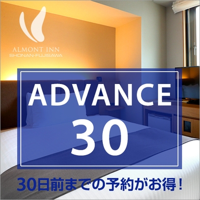 【ADVANCE30】【さき楽】30日前までの予約がお得♪更にポイント3倍！